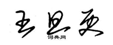 朱錫榮王旦更草書個性簽名怎么寫