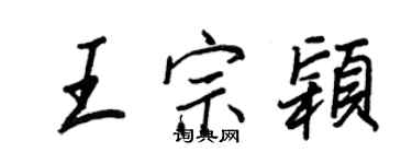 王正良王宗穎行書個性簽名怎么寫