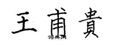 何伯昌王甫貴楷書個性簽名怎么寫