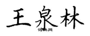 丁謙王泉林楷書個性簽名怎么寫