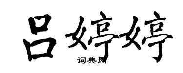 翁闓運呂婷婷楷書個性簽名怎么寫