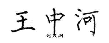 何伯昌王中河楷書個性簽名怎么寫