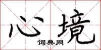 荊霄鵬心境楷書怎么寫