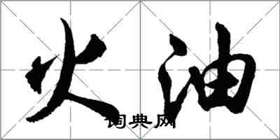 胡問遂火油行書怎么寫