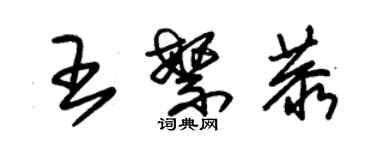 朱錫榮王繁恭草書個性簽名怎么寫