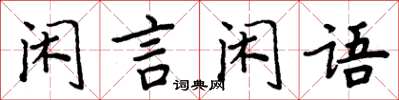 周炳元閒言閒語楷書怎么寫
