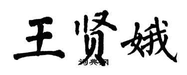 翁闓運王賢娥楷書個性簽名怎么寫