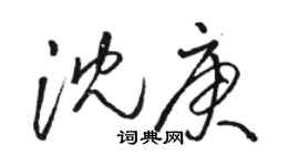 駱恆光沈庚草書個性簽名怎么寫