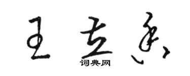 駱恆光王立香草書個性簽名怎么寫