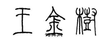 陳墨王金樹篆書個性簽名怎么寫