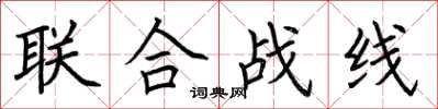 荊霄鵬聯合戰線楷書怎么寫