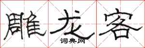 駱恆光雕龍客隸書怎么寫