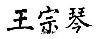 翁闓運王宗琴楷書個性簽名怎么寫