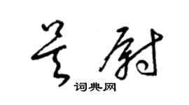 梁錦英吳尉草書個性簽名怎么寫