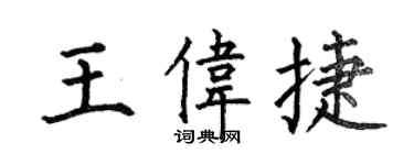 何伯昌王偉捷楷書個性簽名怎么寫