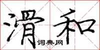 龐中華滑和楷書怎么寫