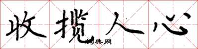 周炳元收攬人心楷書怎么寫