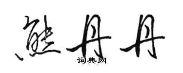 駱恆光熊丹丹行書個性簽名怎么寫