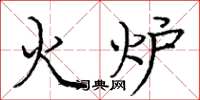 龐中華火爐楷書怎么寫