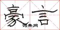 駱恆光豪言隸書怎么寫