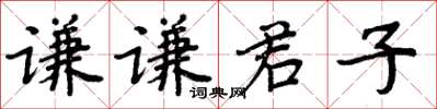 周炳元謙謙君子楷書怎么寫