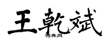 翁闓運王乾斌楷書個性簽名怎么寫