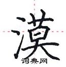 田英章寫的硬筆楷書漠