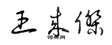 曾慶福王來傑草書個性簽名怎么寫