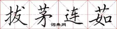 田英章拔茅連茹楷書怎么寫