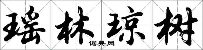 胡問遂瑤林瓊樹行書怎么寫