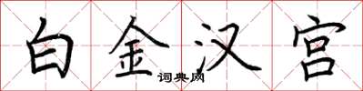荊霄鵬白金漢宮楷書怎么寫