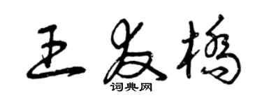 曾慶福王友橋草書個性簽名怎么寫