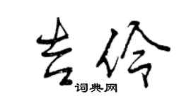 曾慶福吉伶行書個性簽名怎么寫