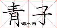 龐中華青子楷書怎么寫