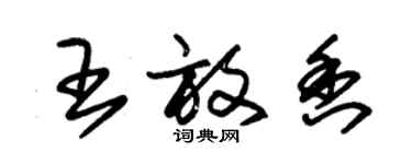 朱錫榮王放香草書個性簽名怎么寫