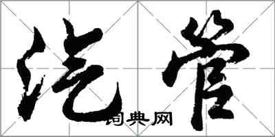 胡問遂汽管行書怎么寫