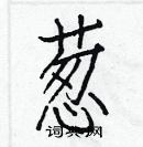 白克儉寫的硬筆楷書蔥