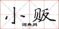 侯登峰小販楷書怎么寫
