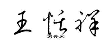 梁錦英王恬祥草書個性簽名怎么寫