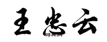 胡問遂王忠雲行書個性簽名怎么寫