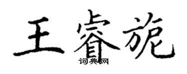 丁謙王睿旎楷書個性簽名怎么寫