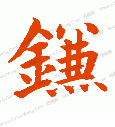 水島修三寫的鐮