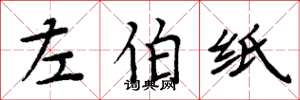 周炳元左伯紙楷書怎么寫