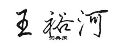 駱恆光王裕河行書個性簽名怎么寫