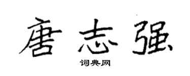 袁強唐志強楷書個性簽名怎么寫