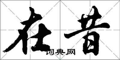 胡問遂在昔行書怎么寫