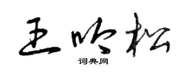曾慶福王吟松草書個性簽名怎么寫