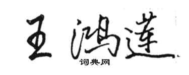 駱恆光王鴻蓮行書個性簽名怎么寫