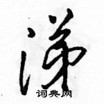 駱恆光寫的硬筆行書涕