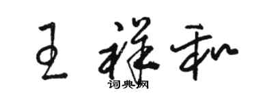 駱恆光王祥和草書個性簽名怎么寫